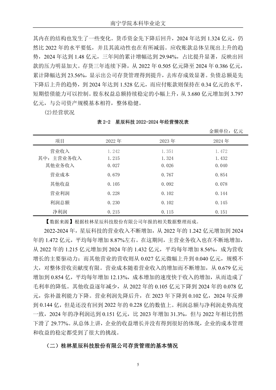 26年CH中型制造企业存货管理问题及优化路径研究——以桂林星辰科技股份有限公司为例-约17709字符.pdf_第8页