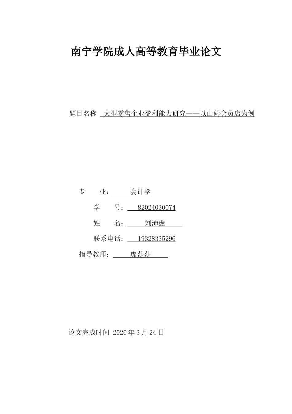 26年CH大型零售企业盈利能力研究一一以山姆会员店为例(20675字).doc_第1页