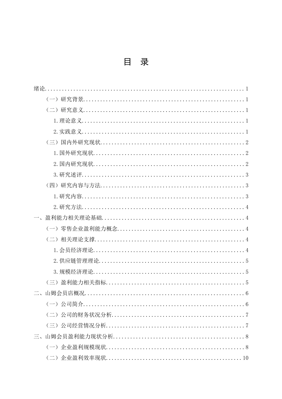 26年CH大型零售企业盈利能力研究一一以山姆会员店为例(20675字).doc_第2页