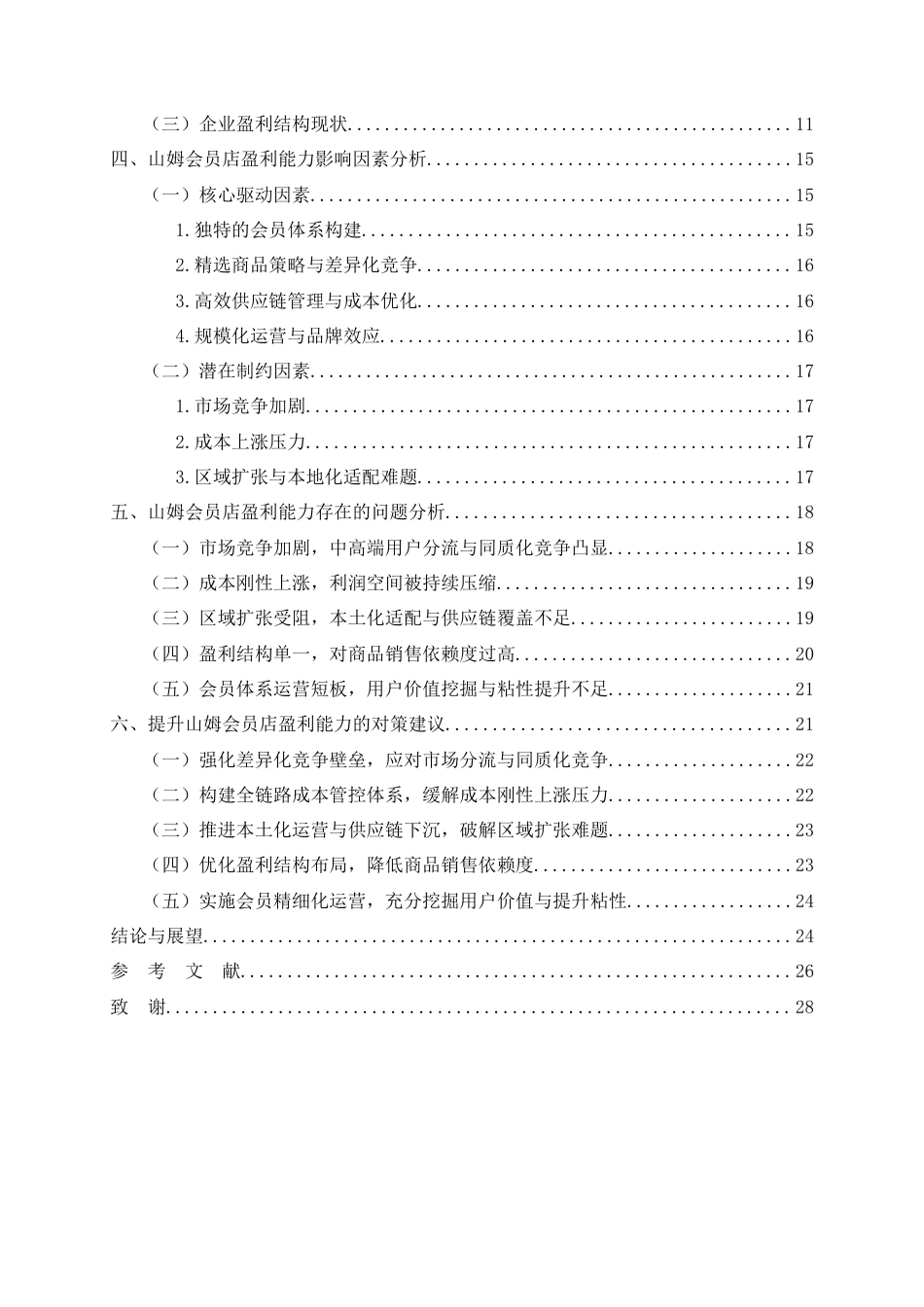 26年CH大型零售企业盈利能力研究一一以山姆会员店为例(20675字).doc_第3页