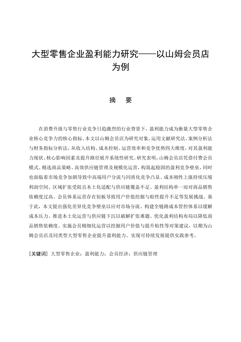 26年CH大型零售企业盈利能力研究一一以山姆会员店为例(20675字).doc_第4页