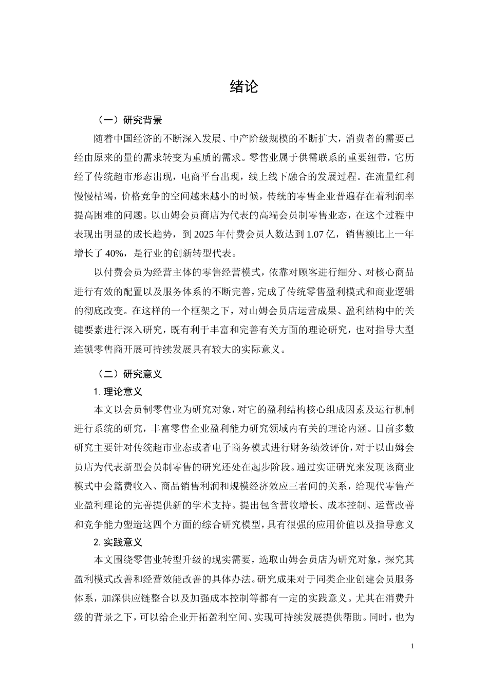 26年CH大型零售企业盈利能力研究一一以山姆会员店为例(20675字).doc_第5页