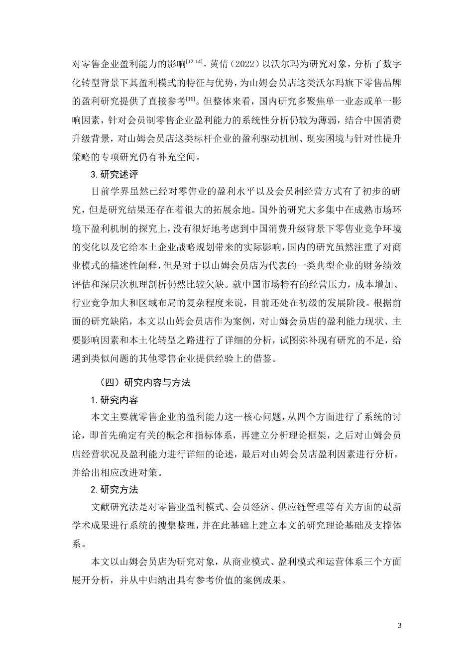 26年CH大型零售企业盈利能力研究一一以山姆会员店为例(20675字).doc_第7页