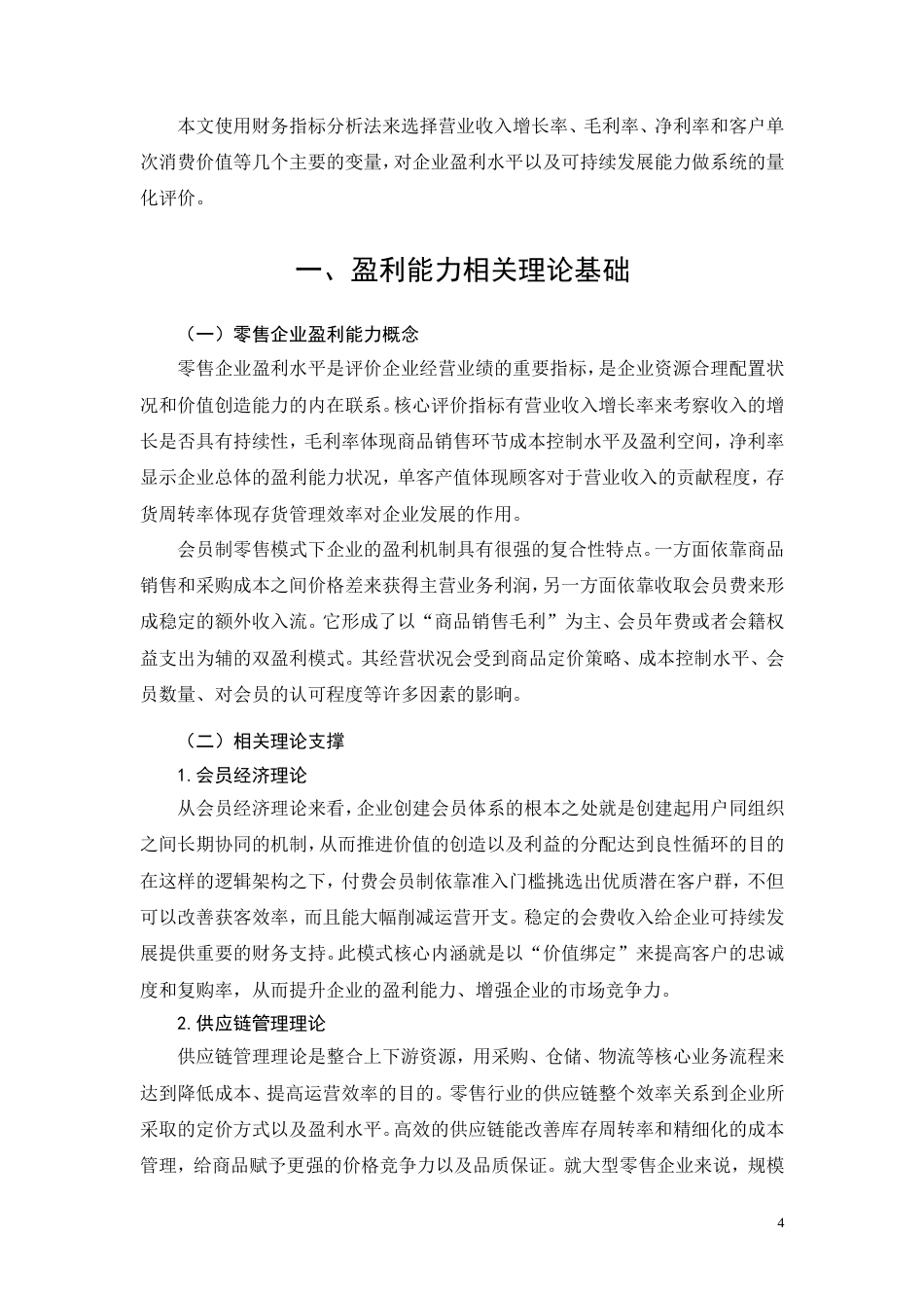 26年CH大型零售企业盈利能力研究一一以山姆会员店为例(20675字).doc_第8页