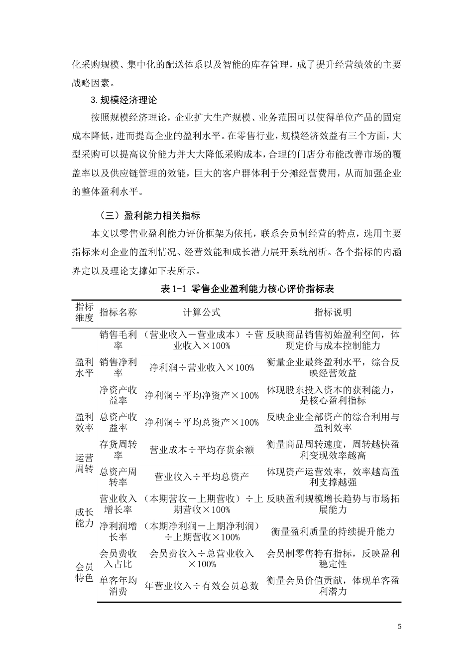 26年CH大型零售企业盈利能力研究一一以山姆会员店为例(20675字).doc_第9页