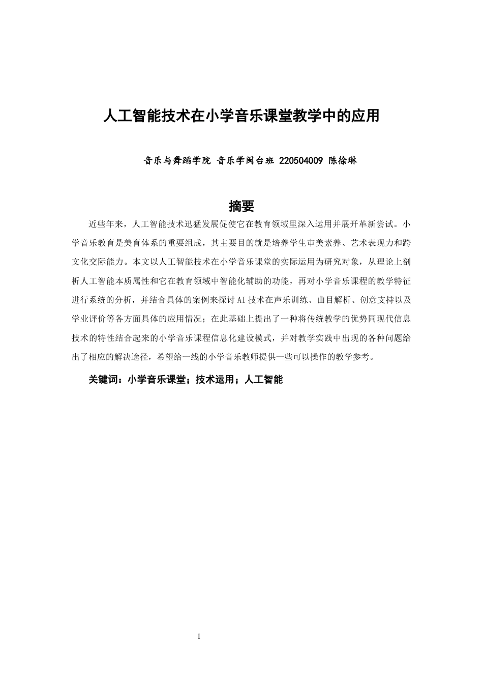26年CH音乐学师范 关键词：小学音乐课堂；技术运用；人工智能-终稿全(12975字).docx_第1页