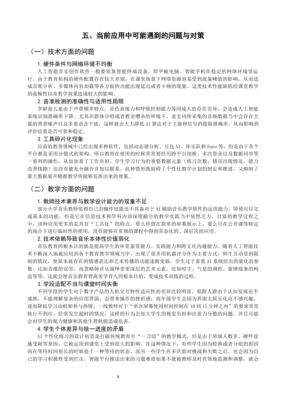 26年CH音乐学师范 关键词：小学音乐课堂；技术运用；人工智能-终稿全(12975字).docx_第10页