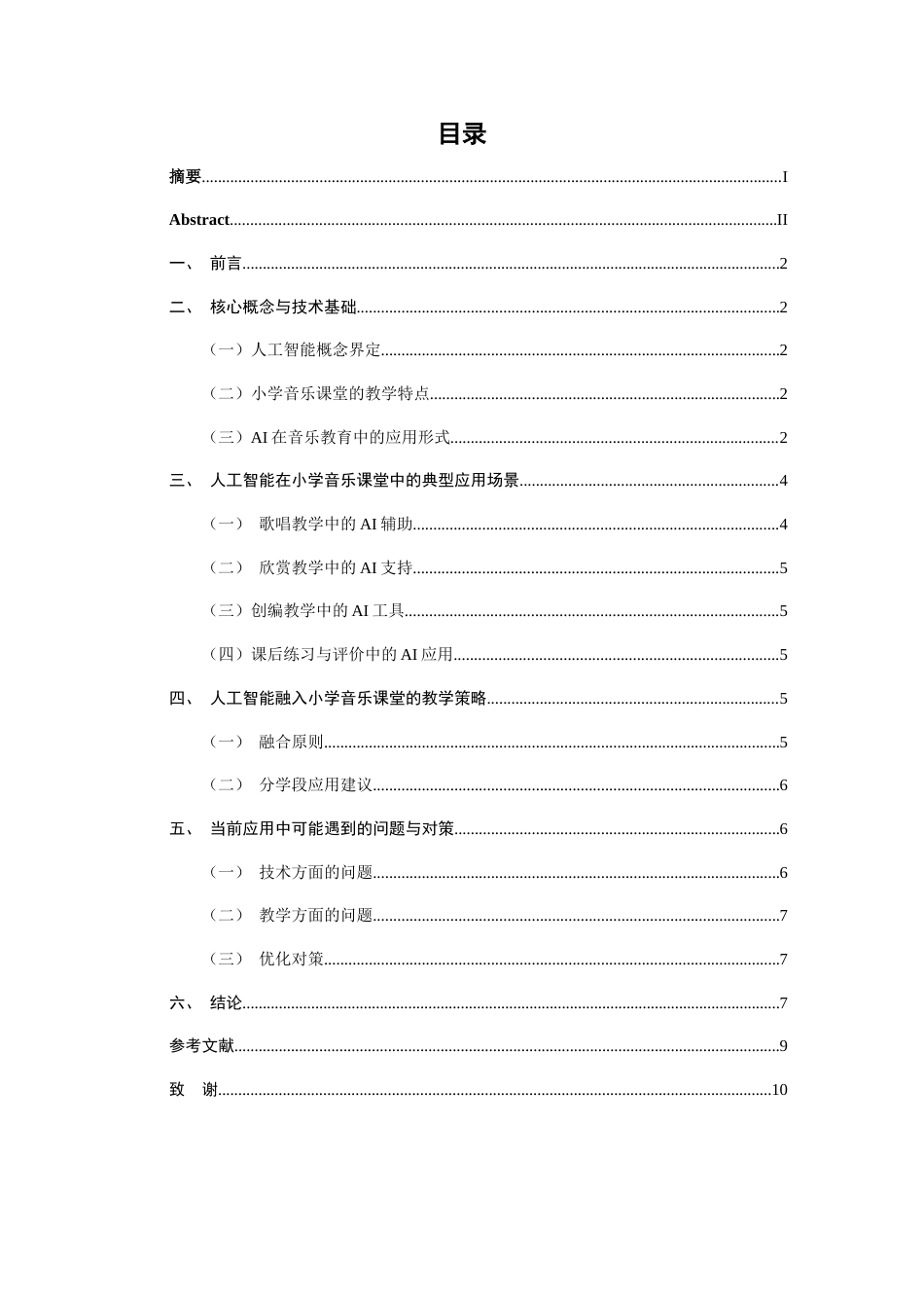 26年CH音乐学师范 关键词：小学音乐课堂；技术运用；人工智能-终稿全(12975字).docx_第3页