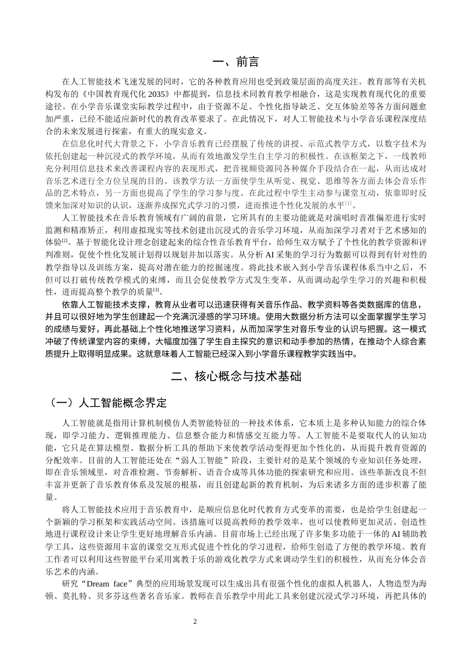 26年CH音乐学师范 关键词：小学音乐课堂；技术运用；人工智能-终稿全(12975字).docx_第4页