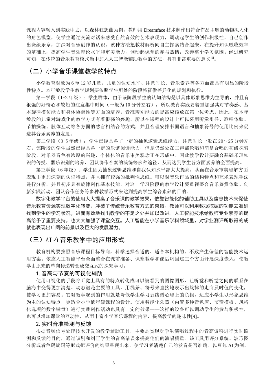 26年CH音乐学师范 关键词：小学音乐课堂；技术运用；人工智能-终稿全(12975字).docx_第5页