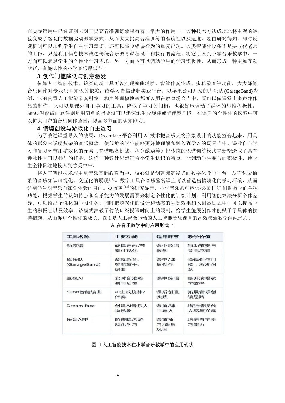26年CH音乐学师范 关键词：小学音乐课堂；技术运用；人工智能-终稿全(12975字).docx_第6页
