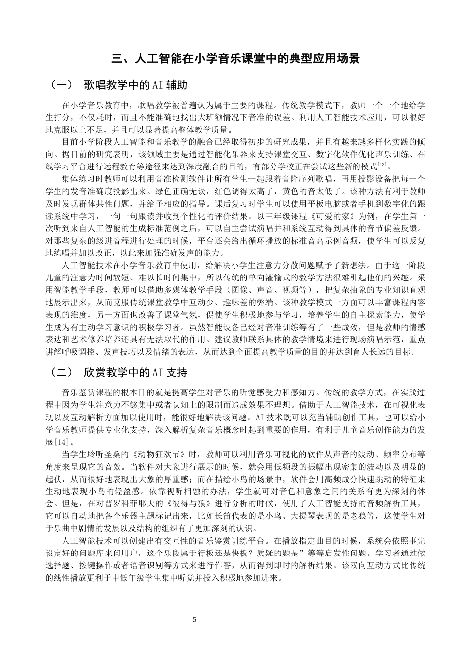 26年CH音乐学师范 关键词：小学音乐课堂；技术运用；人工智能-终稿全(12975字).docx_第7页