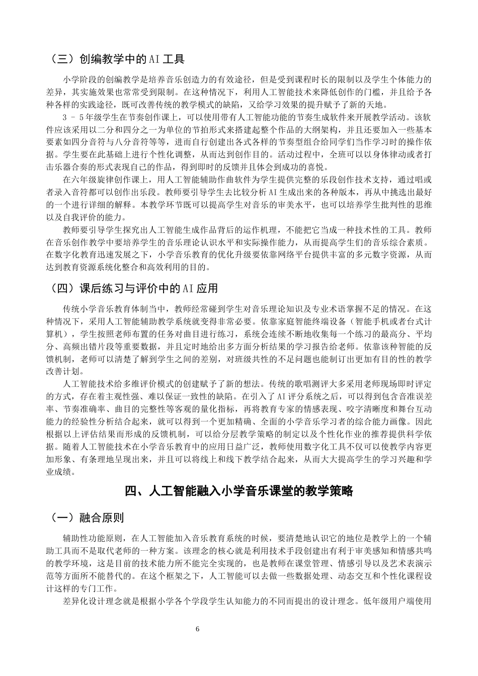 26年CH音乐学师范 关键词：小学音乐课堂；技术运用；人工智能-终稿全(12975字).docx_第8页