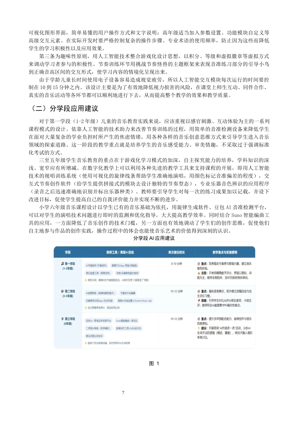 26年CH音乐学师范 关键词：小学音乐课堂；技术运用；人工智能-终稿全(12975字).docx_第9页