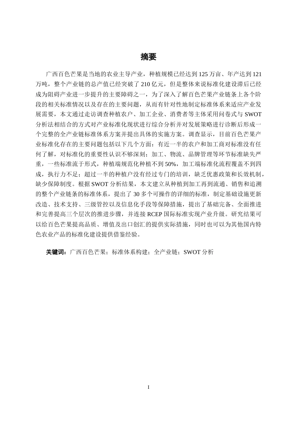 26年CH质量管理工程 广西百色芒果产业标准体系构建研究(23280字).docx_第2页