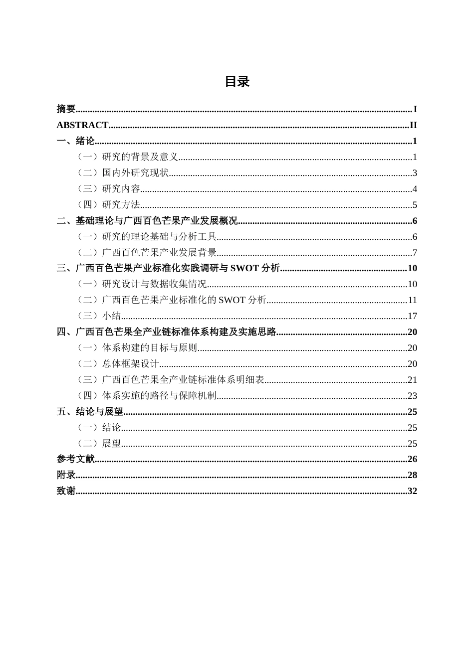 26年CH质量管理工程 广西百色芒果产业标准体系构建研究(23280字).docx_第4页