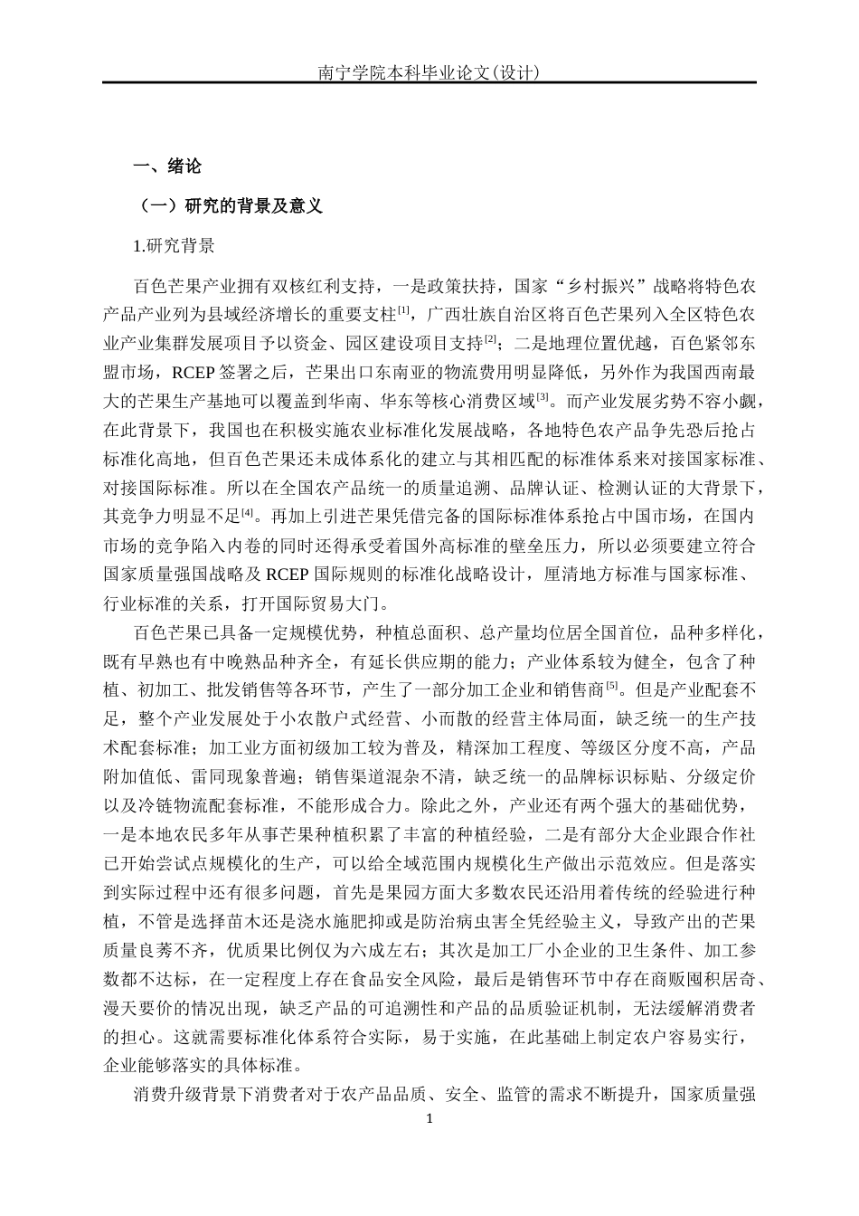 26年CH质量管理工程 广西百色芒果产业标准体系构建研究(23280字).docx_第5页