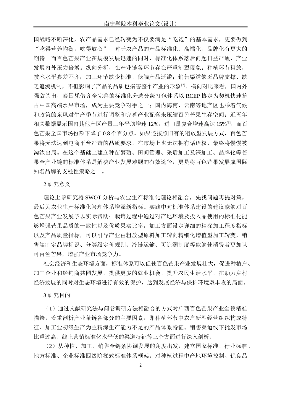 26年CH质量管理工程 广西百色芒果产业标准体系构建研究(23280字).docx_第6页