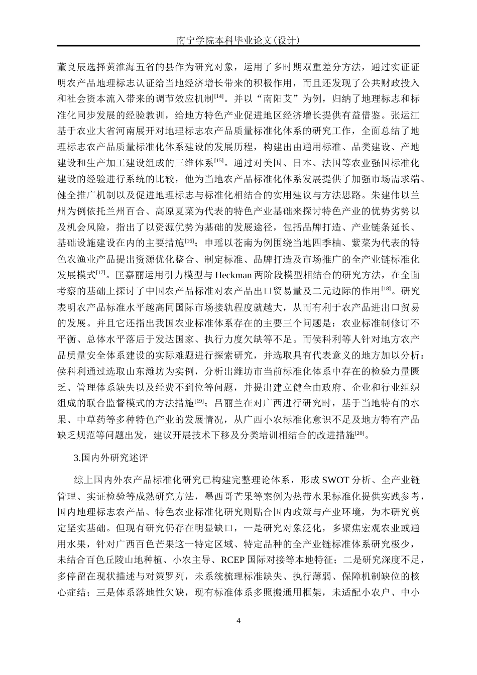 26年CH质量管理工程 广西百色芒果产业标准体系构建研究(23280字).docx_第8页