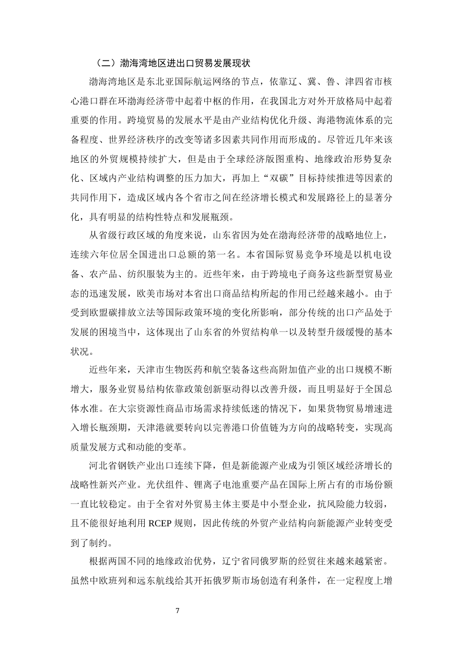 26年CH经济金融 渤海湾港口群物流对本地区进出口贸易的影响研究(15844字).docx_第10页