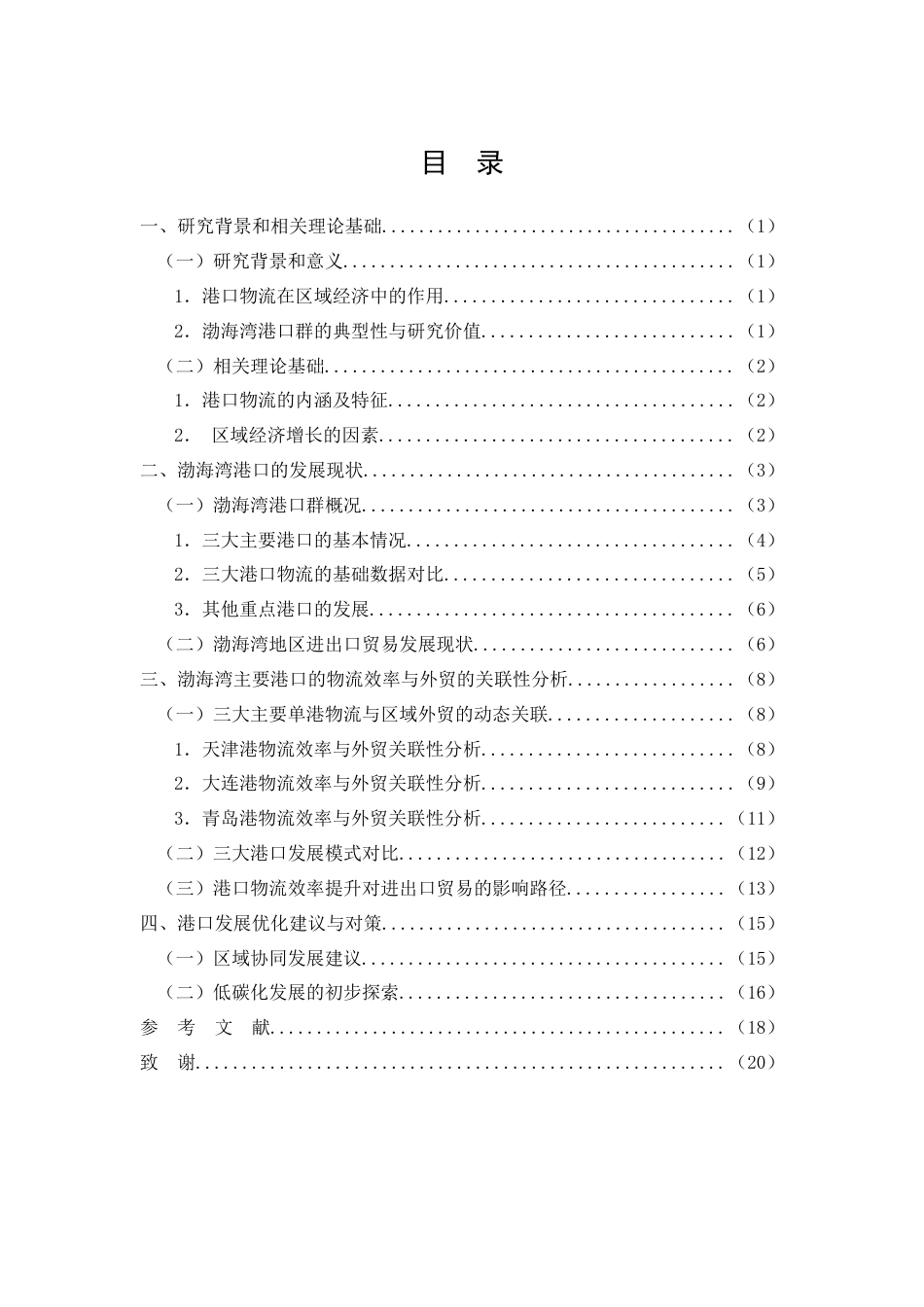 26年CH经济金融 渤海湾港口群物流对本地区进出口贸易的影响研究(15844字).docx_第2页