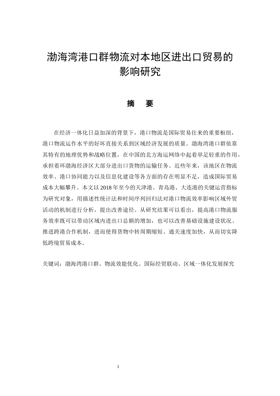 26年CH经济金融 渤海湾港口群物流对本地区进出口贸易的影响研究(15844字).docx_第3页