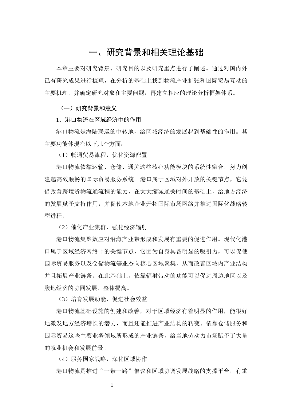 26年CH经济金融 渤海湾港口群物流对本地区进出口贸易的影响研究(15844字).docx_第4页