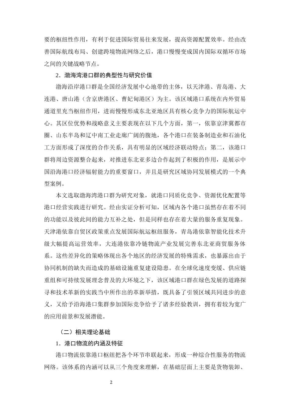 26年CH经济金融 渤海湾港口群物流对本地区进出口贸易的影响研究(15844字).docx_第5页