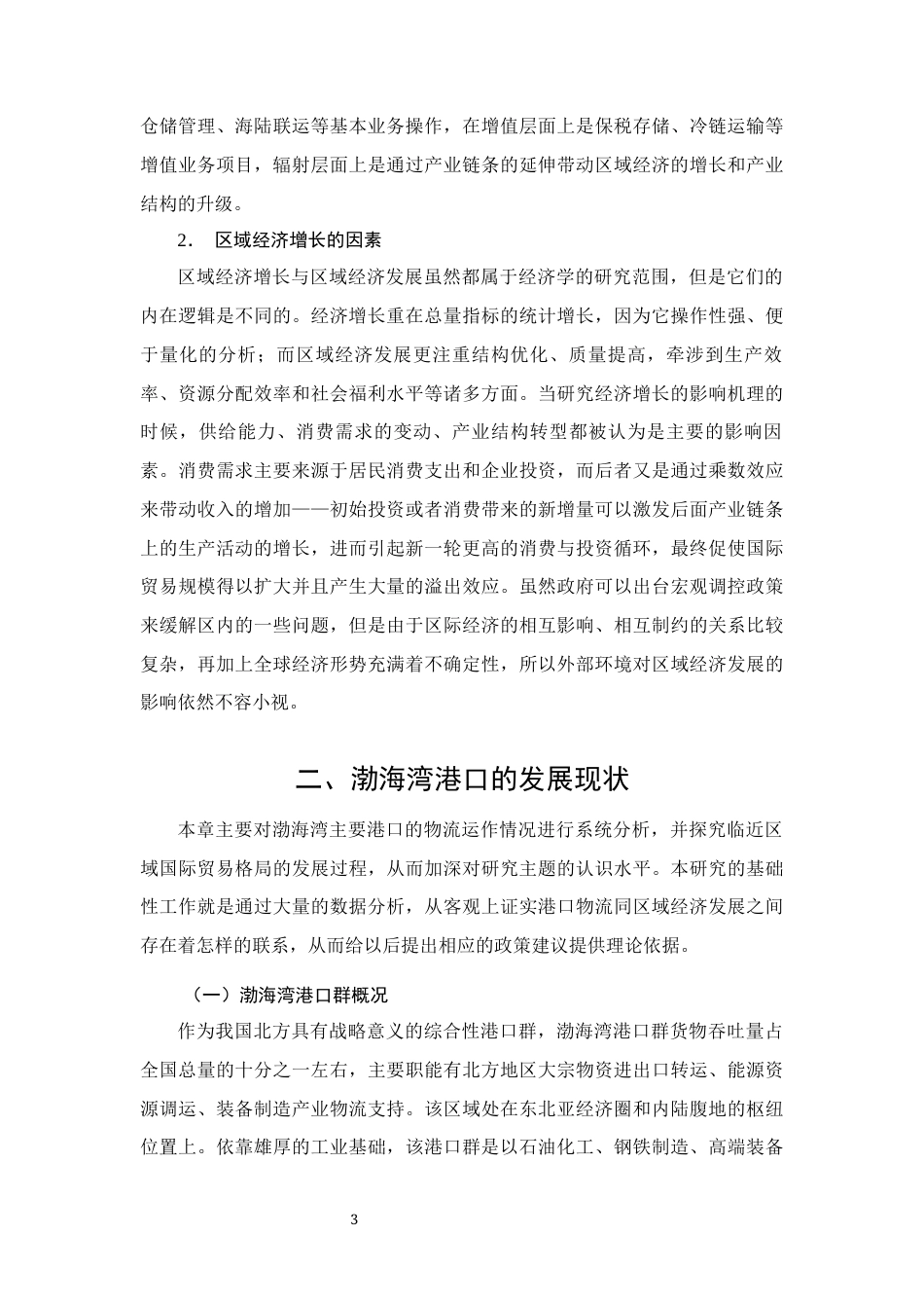 26年CH经济金融 渤海湾港口群物流对本地区进出口贸易的影响研究(15844字).docx_第6页
