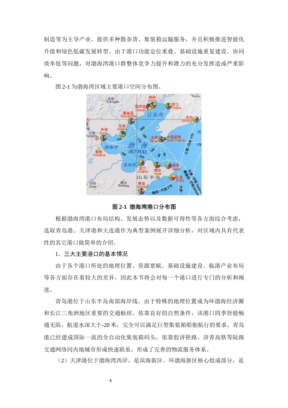 26年CH经济金融 渤海湾港口群物流对本地区进出口贸易的影响研究(15844字).docx_第7页