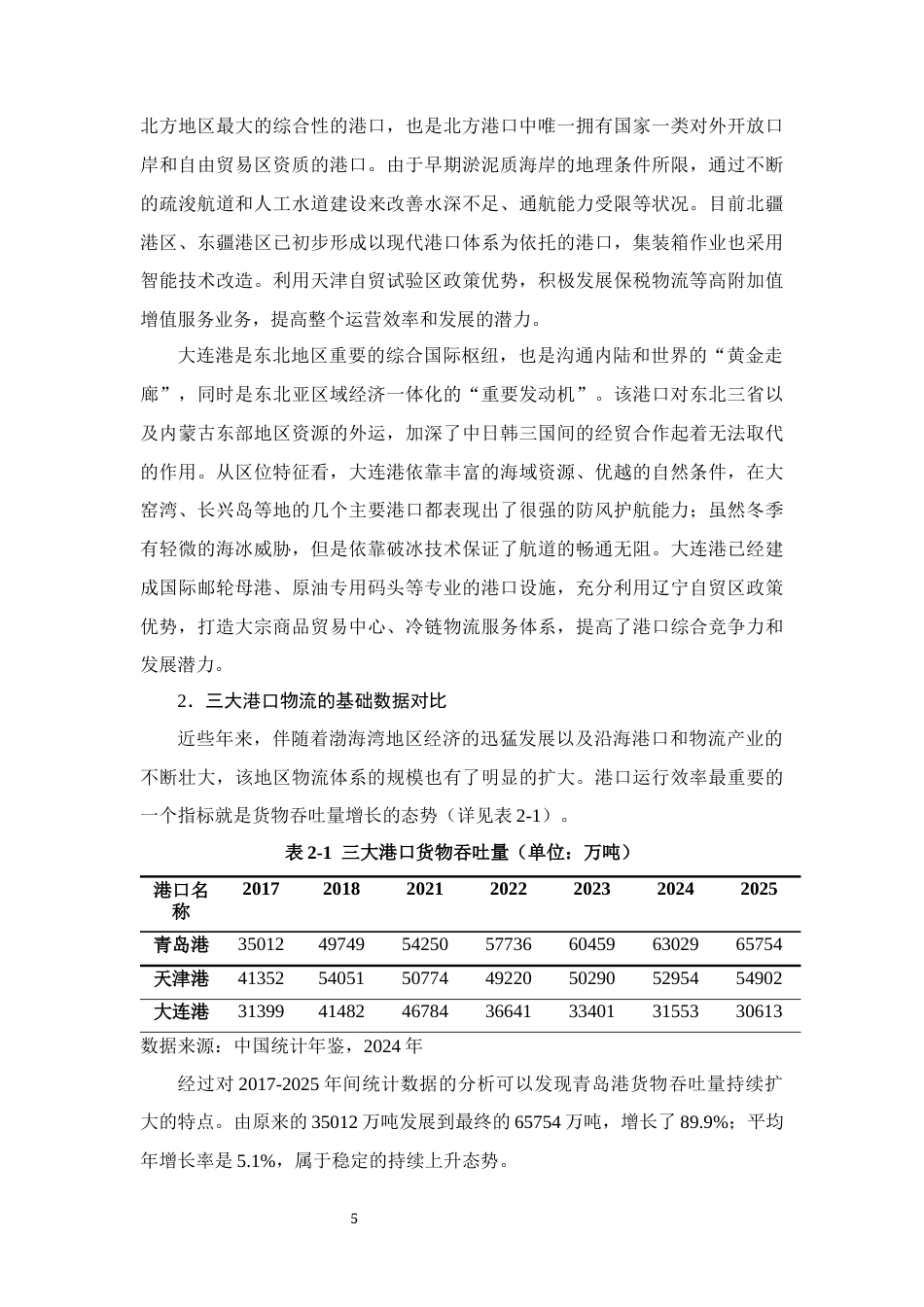 26年CH经济金融 渤海湾港口群物流对本地区进出口贸易的影响研究(15844字).docx_第8页