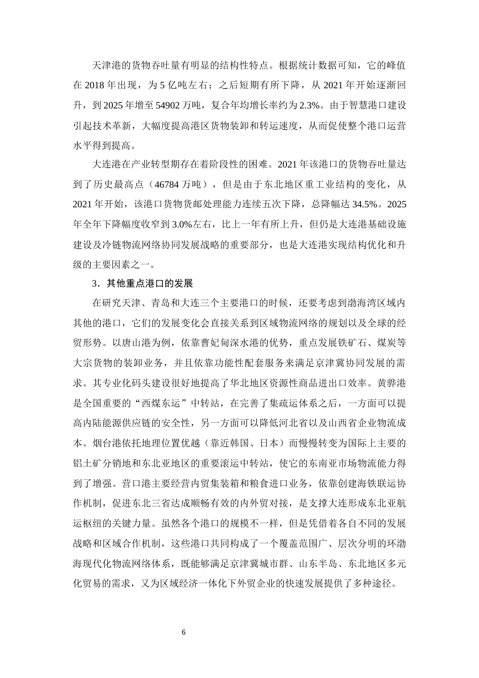 26年CH经济金融 渤海湾港口群物流对本地区进出口贸易的影响研究(15844字).docx_第9页