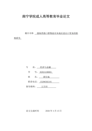 26年CH经济金融 渤海湾港口群物流对本地区进出口贸易的影响研究(15844字).docx