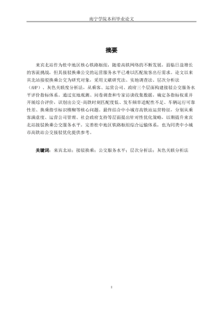 26年CH交通运输 来宾市来宾北站接驳换乘公交运营服务水平评价-终稿全日制(17231字).docx