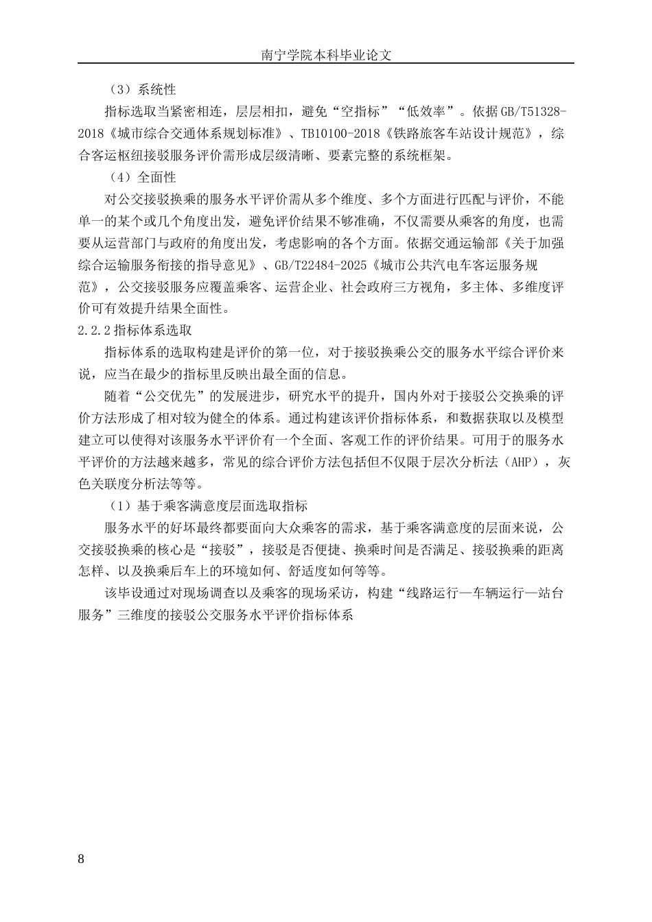 26年CH交通运输 来宾市来宾北站接驳换乘公交运营服务水平评价-终稿全日制(17231字).docx_第10页