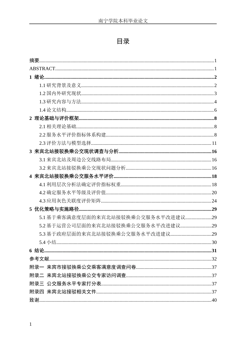 26年CH交通运输 来宾市来宾北站接驳换乘公交运营服务水平评价-终稿全日制(17231字).docx_第3页