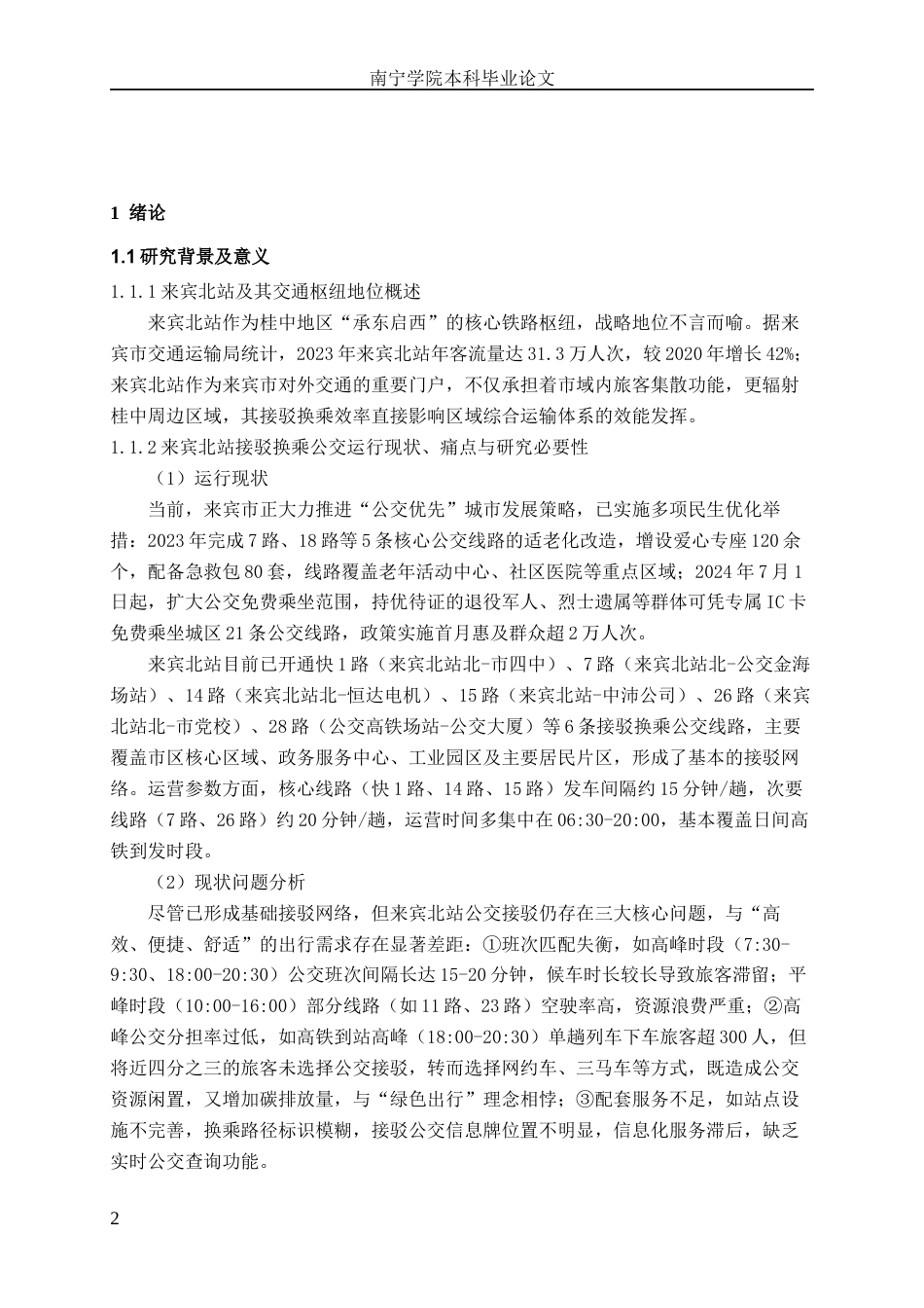 26年CH交通运输 来宾市来宾北站接驳换乘公交运营服务水平评价-终稿全日制(17231字).docx_第4页