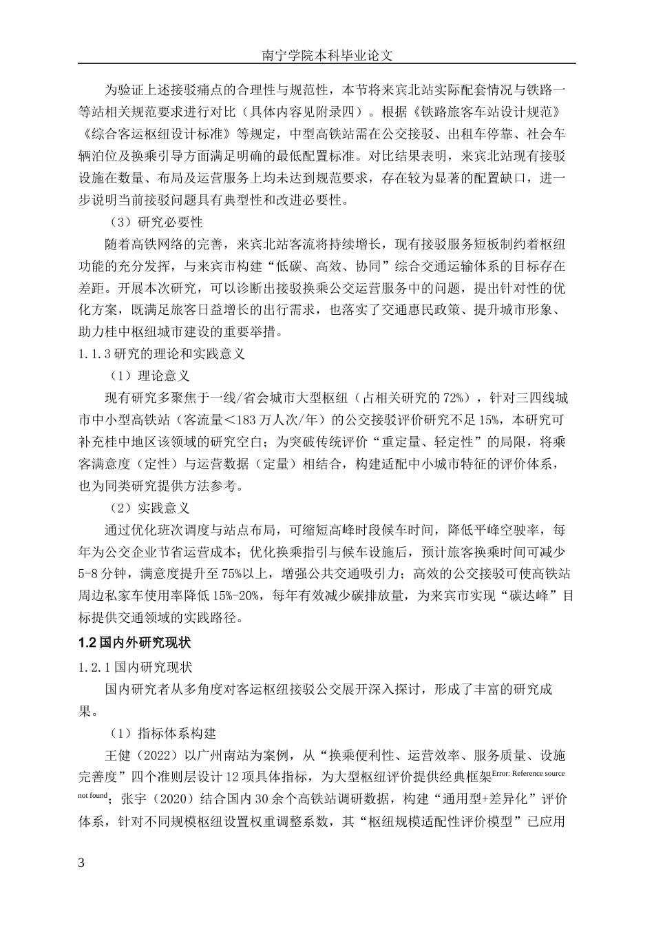 26年CH交通运输 来宾市来宾北站接驳换乘公交运营服务水平评价-终稿全日制(17231字).docx_第5页