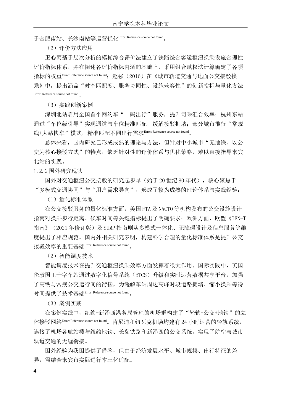 26年CH交通运输 来宾市来宾北站接驳换乘公交运营服务水平评价-终稿全日制(17231字).docx_第6页