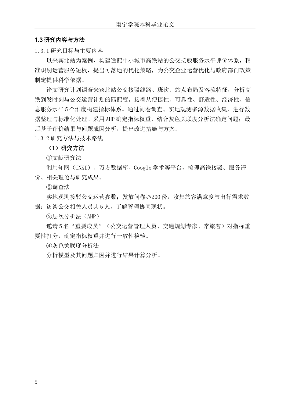 26年CH交通运输 来宾市来宾北站接驳换乘公交运营服务水平评价-终稿全日制(17231字).docx_第7页