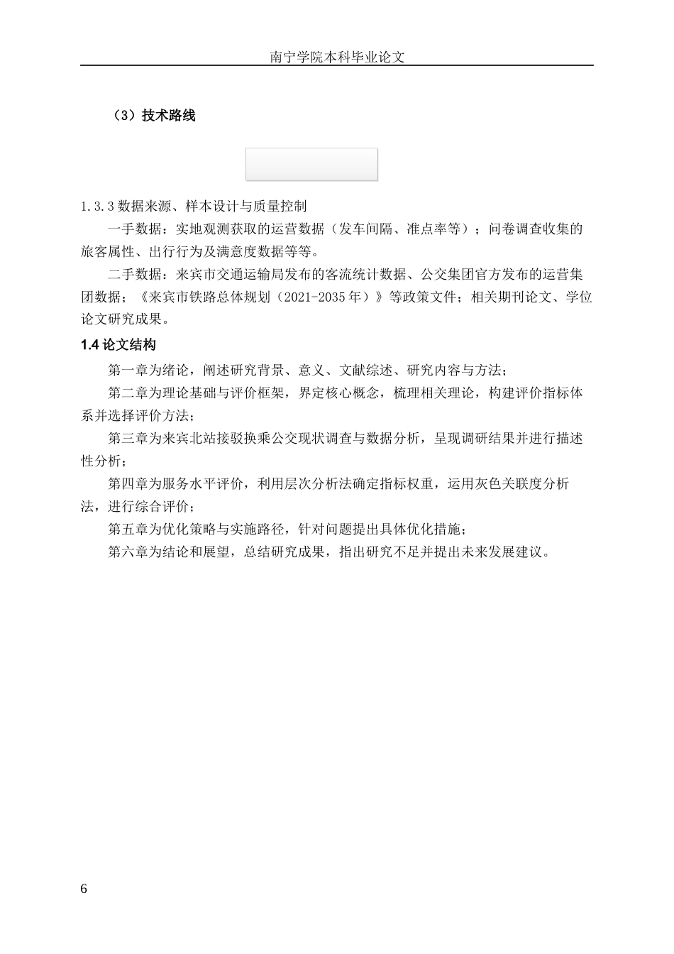 26年CH交通运输 来宾市来宾北站接驳换乘公交运营服务水平评价-终稿全日制(17231字).docx_第8页