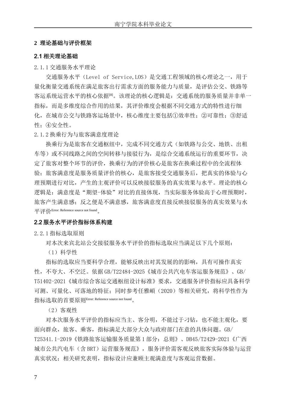 26年CH交通运输 来宾市来宾北站接驳换乘公交运营服务水平评价-终稿全日制(17231字).docx_第9页