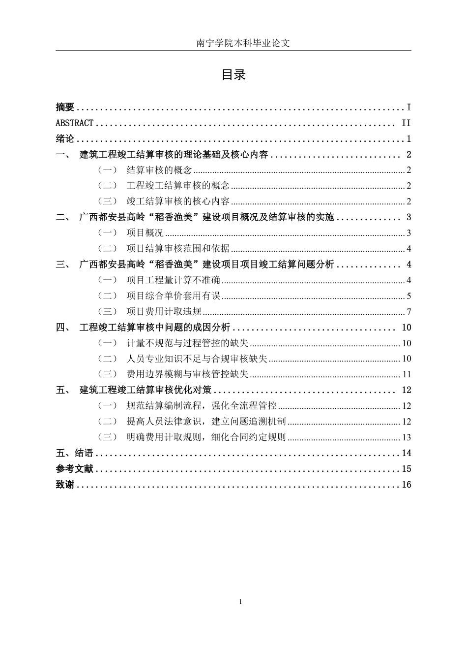 26年CH工程审计 建筑工程竣工结算审核分析——以广西都安县高岭“稻香渔美”建设项目为例终稿全日制-约16291字符.pdf_第3页