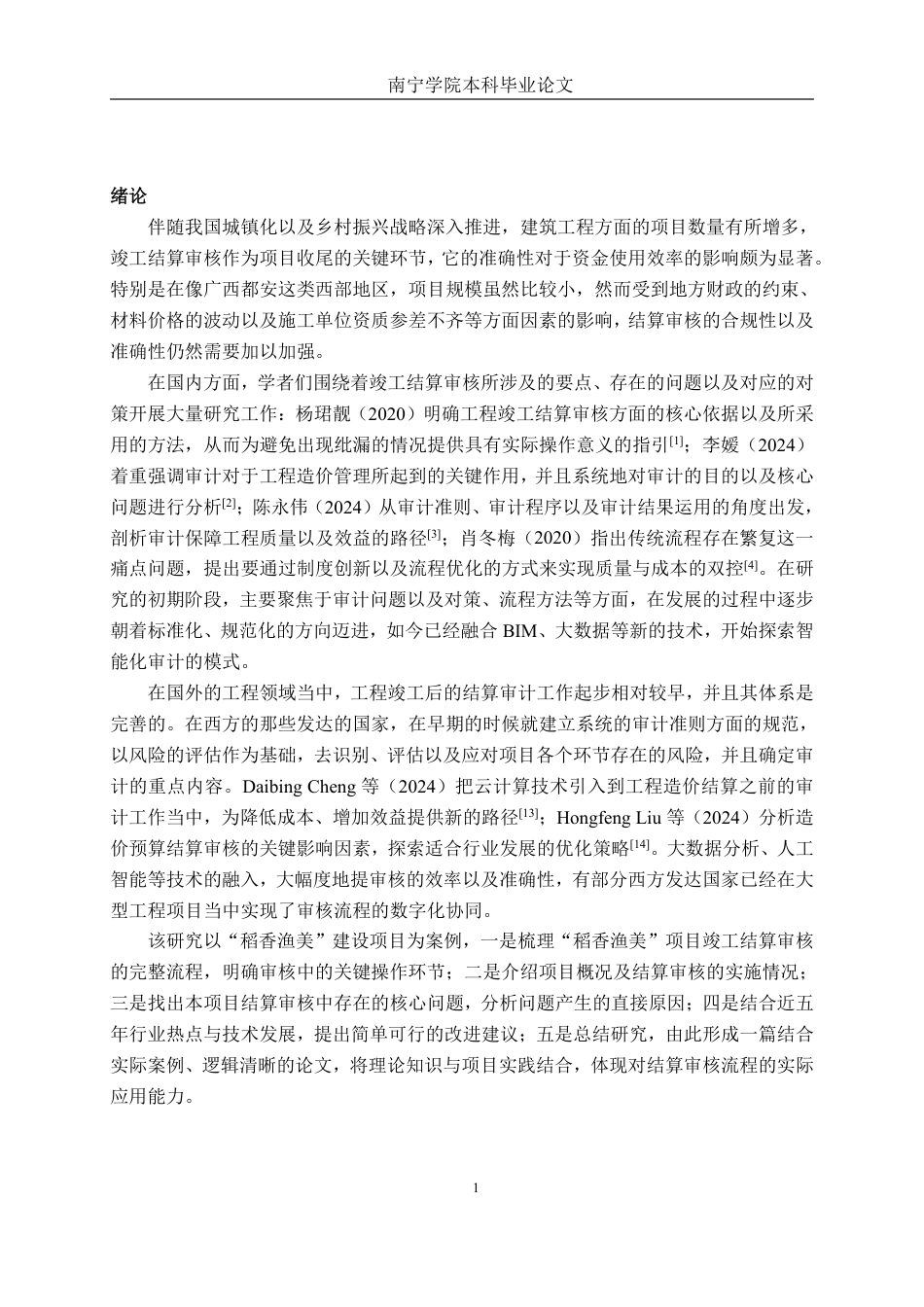 26年CH工程审计 建筑工程竣工结算审核分析——以广西都安县高岭“稻香渔美”建设项目为例终稿全日制-约16291字符.pdf_第4页