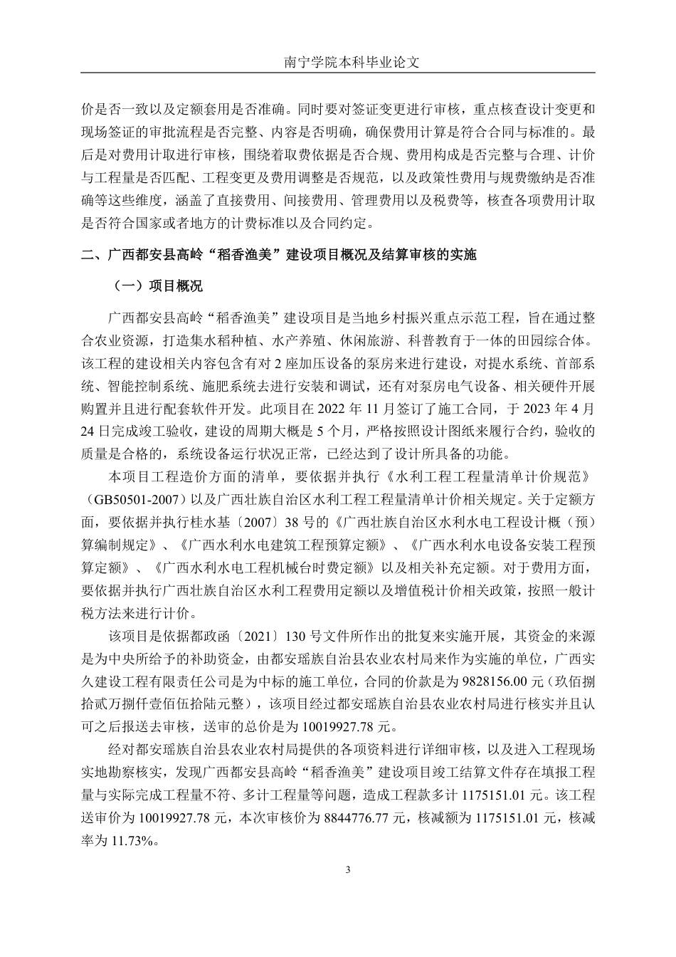 26年CH工程审计 建筑工程竣工结算审核分析——以广西都安县高岭“稻香渔美”建设项目为例终稿全日制-约16291字符.pdf_第6页