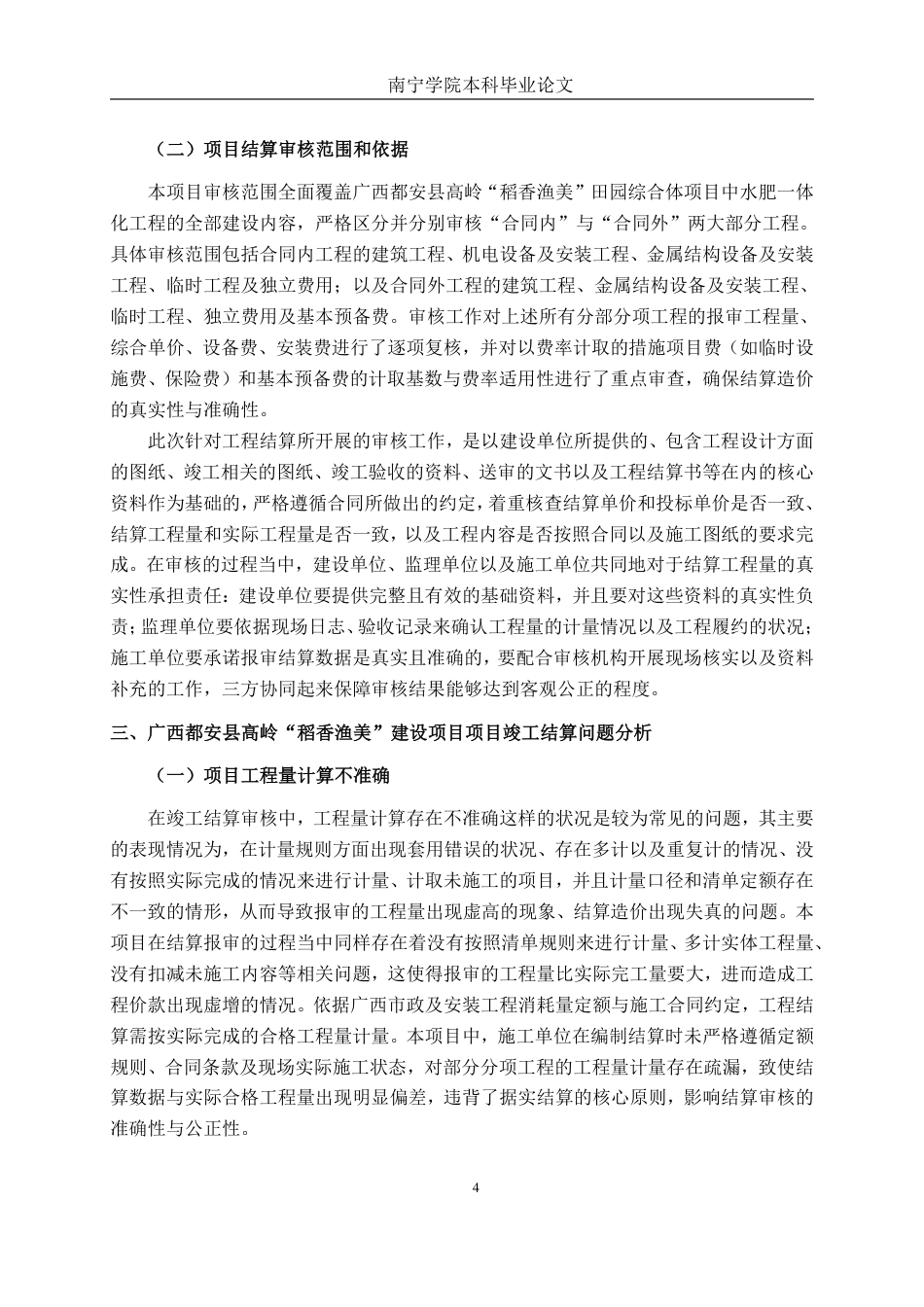 26年CH工程审计 建筑工程竣工结算审核分析——以广西都安县高岭“稻香渔美”建设项目为例终稿全日制-约16291字符.pdf_第7页