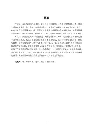 26年CH工程审计 建筑工程竣工结算审核分析——以广西都安县高岭“稻香渔美”建设项目为例终稿全日制-约16291字符.pdf