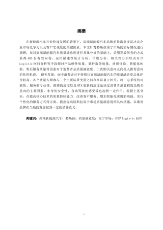 26年CH汽车服务工程 高端新能源汽车品牌质量满意度研究——以特斯拉南宁消费市场为例-终稿全日制(37414字).docx