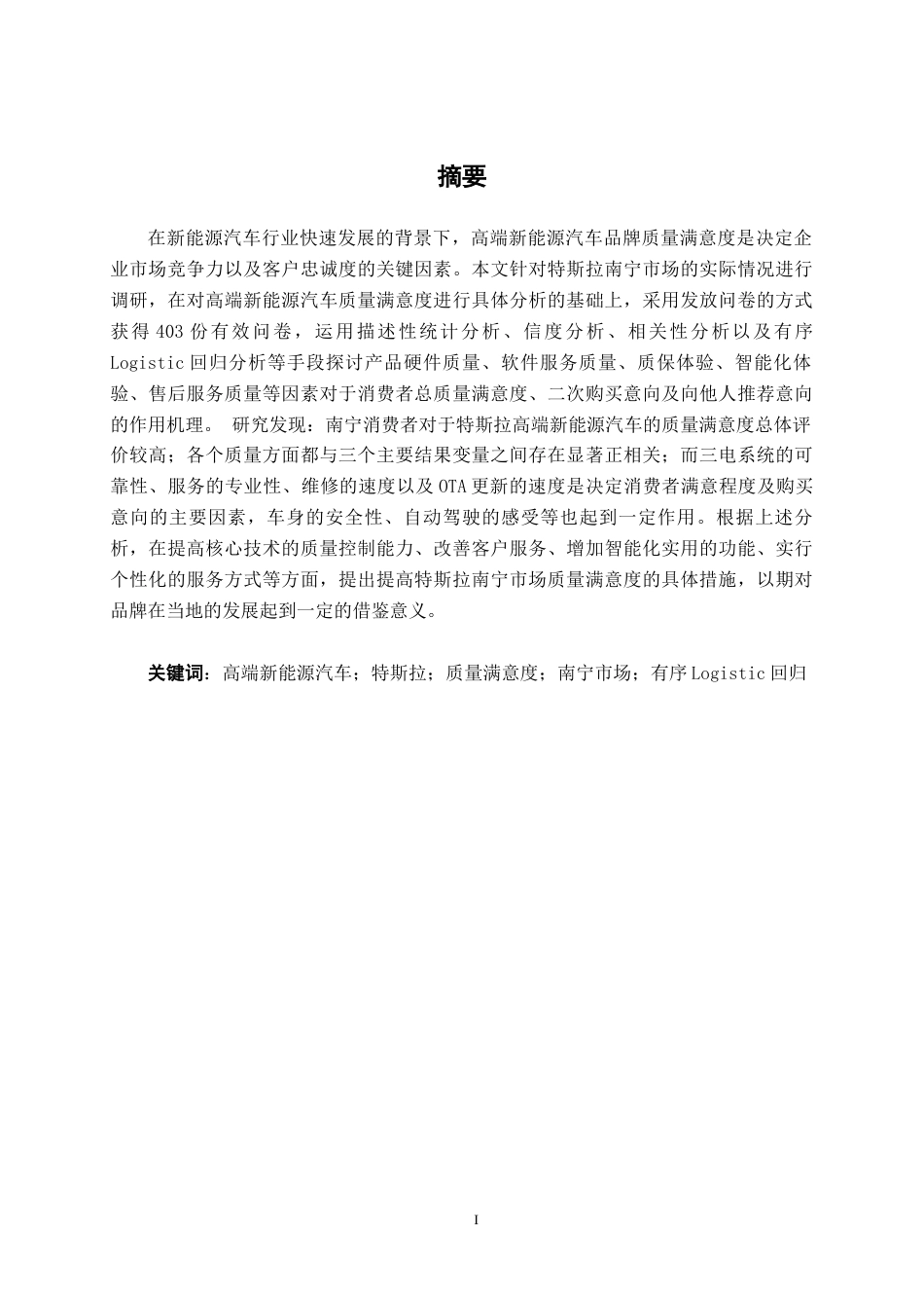 26年CH汽车服务工程 高端新能源汽车品牌质量满意度研究——以特斯拉南宁消费市场为例-终稿全日制(37414字).docx_第1页