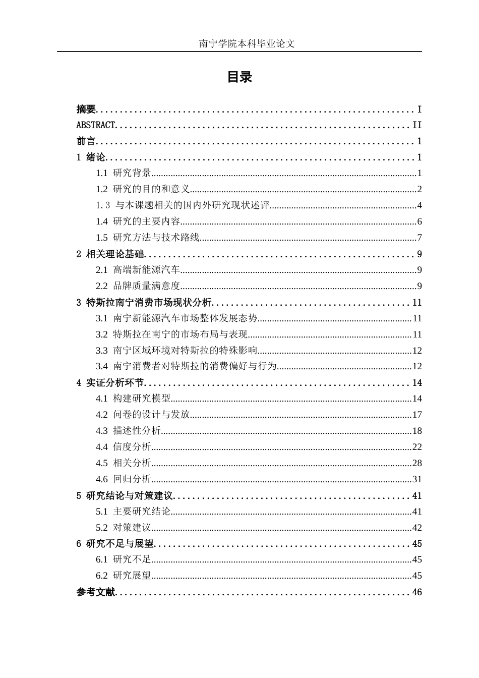 26年CH汽车服务工程 高端新能源汽车品牌质量满意度研究——以特斯拉南宁消费市场为例-终稿全日制(37414字).docx_第3页